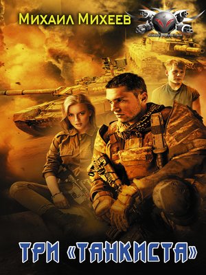 cover image of Три «танкиста»
